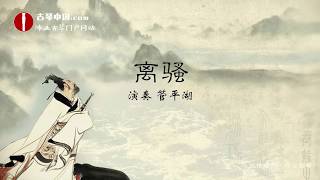 guqin经典老八张古琴曲《离骚》管平湖Chinese national Musical Instruments