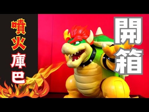 超級瑪利歐兄弟庫巴開箱, 噴火庫巴, 大魔王クッパ玩具開箱, Super Mario Bros Movie Bowser Figure reviews