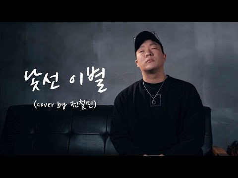 낯선이별 - dk (디셈버)   (Cover by 전철민)