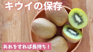 【キウイの保存】おいしく長持ちするコツをご紹介します！（島本美由紀の保存から食品ロス削減）