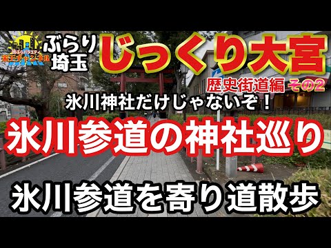 【ぶらり.大宮】じっくり大宮 歴史街道編2 氷川参道の神社巡り