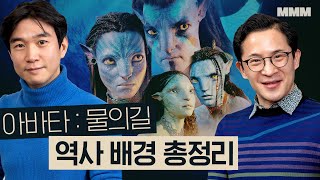 [아바타: 물의 길]에 숨겨진 미국 역사 레퍼런스 분석(ft.모비딕, 늑대와 춤을, 메타버스)ㅣMMM @MickeyPedia