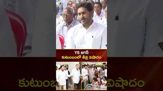 YS జగన్ కుటుంబంలో తీవ్ర విషాదం | #YSJagan | #YTShorts | YSRCP | AP Latest News | Mango News