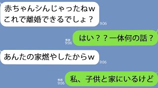 【LINE】我が家に火をつけた夫の浮気相手「赤ちゃんの声聞こえたけど燃えちゃった？ｗ」私「家自体燃えてないけど…？」