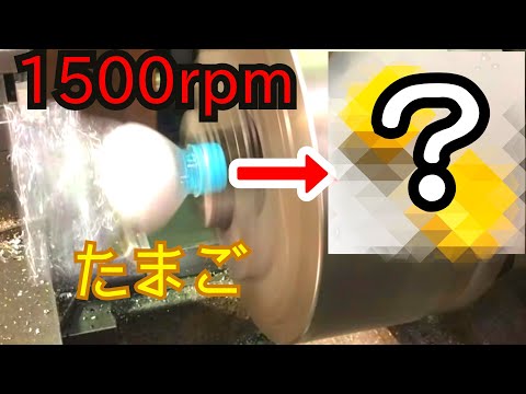 【旋盤クッキングシリーズ】3度目の正直！旋盤で黄身返し？！？！w Turning the egg on a lathe