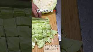 焼そば用のキャベツを切ります#切り方 #包丁 #夏祭り #屋台