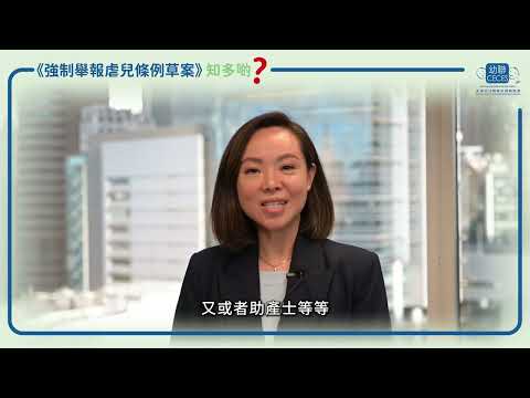 《強制舉報虐兒條例草案》訪問議員代表陳家珮