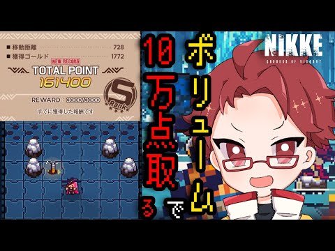 【勝利の女神NIKKE】ギロチンでミニゲーム16万点を出したVの者、ボリュームでも10万点を超えるの巻【播カラスケ / FLAP】