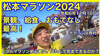 松本マラソン2024 フルマラソン初心者🔰がはたして完走できるのか？　松本マラソンは、景観、給食、おもてなし、どれも最高でした😆