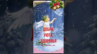 С Рождеством поздравляю! Счастливого Рождества! Merry Christmas! # #Merry Christmas  #позитивдлядуши