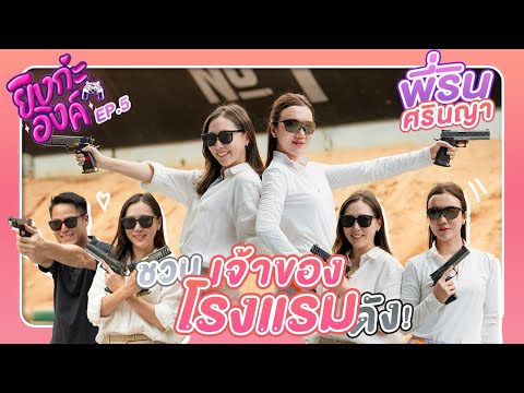 ยิงกะอิงค์ EP.5 ชวนสาวสวยมากประสบการณ์มายิงปืน | ศรินญา มหาดำรงค์กุล