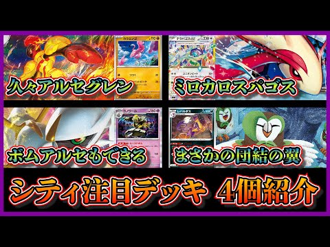 【シティ注目デッキ】準優勝した非エク入りアルセウスグレンアルマ、環境メタのミロカロステラパゴス、ベスト4のボムアルセウス、団結の翼デッキを紹介して考察します【ポケカ】