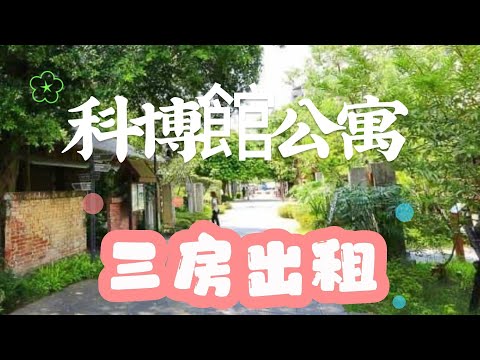 科博館公寓 -美三房出租