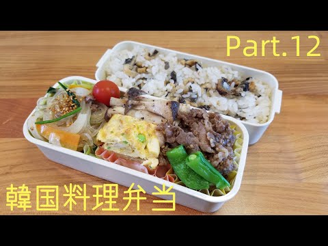 【妻の弁当箱】【Eng.Sub】プルコギ／チャプチェ／ケランマリ【Barbecued beef etc.】