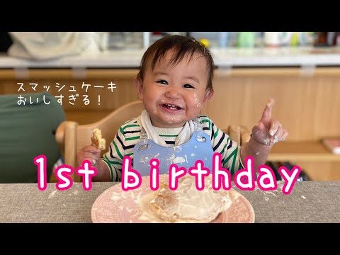 【１歳】スマッシュケーキでぐっちゃぐちゃになるお誕生日会【バースデー】