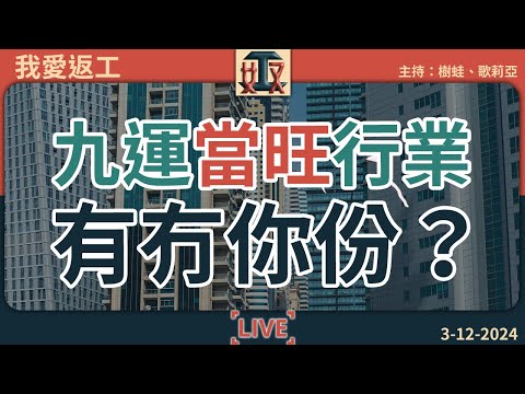 🔥九運當旺行業：⭐呢類打工仔最當旺 ！睇下有冇你份？記得多啲喺呢區出沒！｜辦公室攻略｜打工仔｜風水玄學｜運程｜上班族 #我愛返工  EP 36 241203［廣東話｜粵語｜網台｜直播｜Podcast］