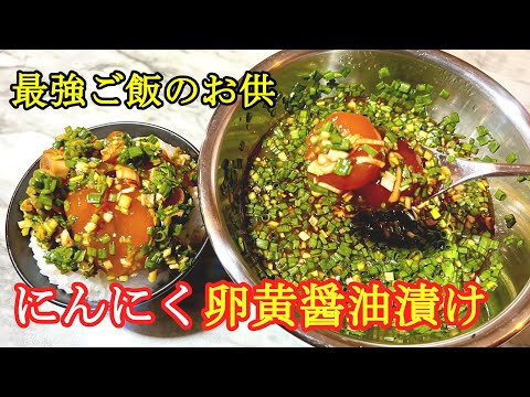 にんにく卵黄醤油漬けの作り方【ニンニク レシピ】卵黄消費に最適な方法。にんにく料理vol.4 ～yolk marinated with soy sauce～