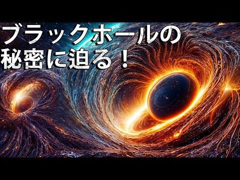 ブラックホールに落ちた情報はどこへ消えるのか