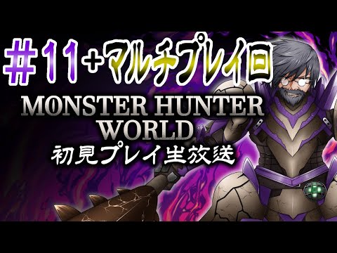 【マルチ回】『モンスターハンター：ワールド』初見実況！#11【ゲーム妖怪ジーコ】