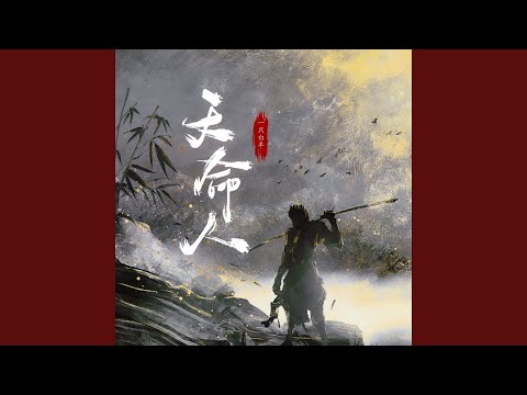 天命人 (伴奏)