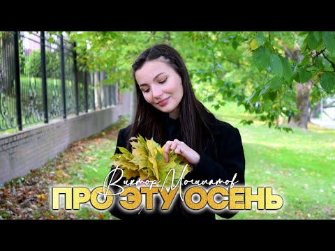 Хит этой осени ♫♬ Про эту осень ♫♬ Виктор Могилатов