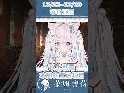 12/23～12/29 每日宜忌 #台灣vtuber #shorts#vtuber#反串＃搞笑