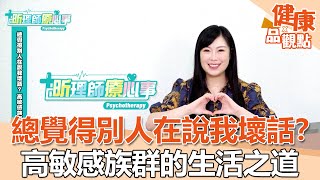 總覺得別人在說我壞話？高敏感族群的生活之道｜昕理師療心事｜EBC東森新聞X品觀點 @57healthy