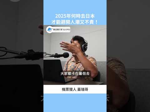 2025出國請哪天最好？又可避開人潮？