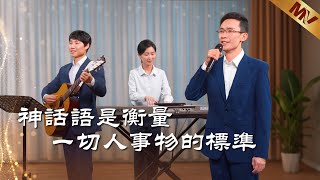 基督教會歌曲《神話語是衡量一切人事物的標準》【詩歌MV】