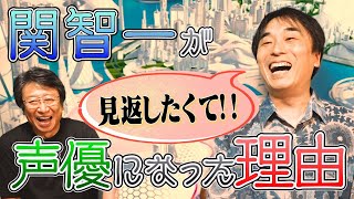 【関智一×井上和彦】声優になった理由を赤裸々告白！