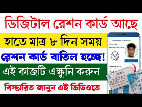 রেশন কার্ড বড়ো ঘোষণা | Ration Card E-Kyc Last Date