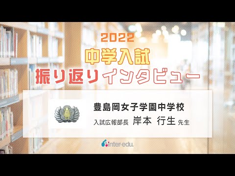 豊島岡女子学園中学校　2022年中学入試振り返りインタビュー