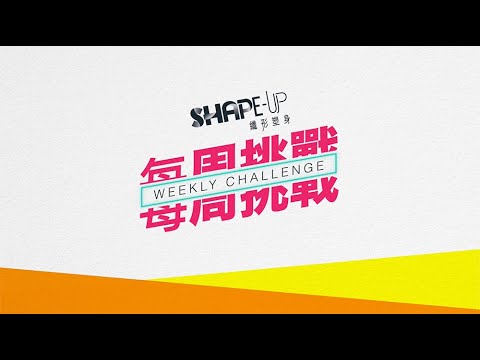 【Shape-Up 纖形塑身】辛苦咗28日，期間有無乖乖地做運動呢？ | USANA Video