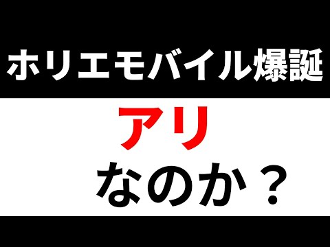 ホリエモバイルはありなのか？詳細を説明。