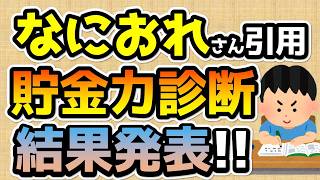 【貯金力診断】なにおれさんの20のチェックリストの結果はいかに！？【精神障害者てれさ君】