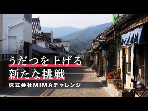 うだつを上げる新たな挑戦　株式会社MIMAチャレンジ