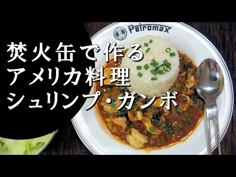 【キャンプ飯】エビのガンボ～シュリンプ・ガンボ【アメリカ料理】