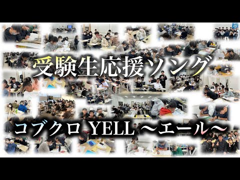 【がんばれ受験生】受験応援ソング【コブクロYELL〜エール〜】