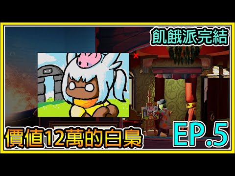 【繁星】飢餓派畫家(完結)- sky光遇 白梟 EP.5  Passpartout The Starving Artist