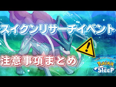 【ポケモンスリープ】 無課金向けスイクンリサーチイベント注意事項まとめ