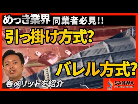 【めっき方式】引っ掛け方式とバレル方式