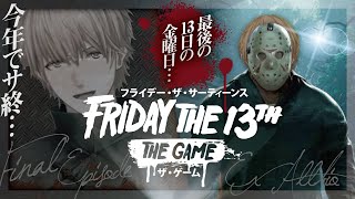 最後の13日の金曜日に伝説の神ゲーを『 Friday the 13th: The Game 』【 にじさんじ/エビオ 】