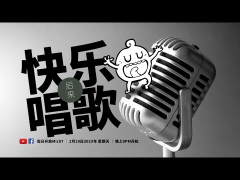 《周日开放Mic87》快乐唱歌｜2月19日2023年晚上9PM｜Youtube与Facebook同步直播