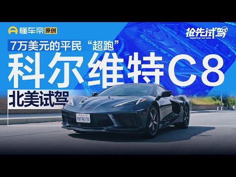 【Corvette】7万美元的平民“超跑” ，北美试驾科尔维特C8