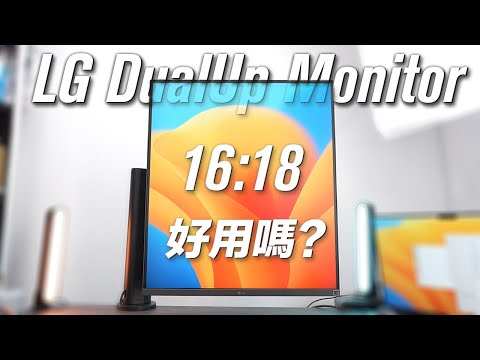 LG DualUp Monitor 16:18 比例 Mon最得意嘅地方就係估你唔到咁好用！？用開打直mon必入手！