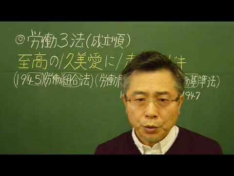 語呂合わせ日本史〈ゴロテマ〉85(近現21/労働3法成立順)