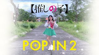 『【推しの子】』／B小町「POP IN 2」| Dance Cover |