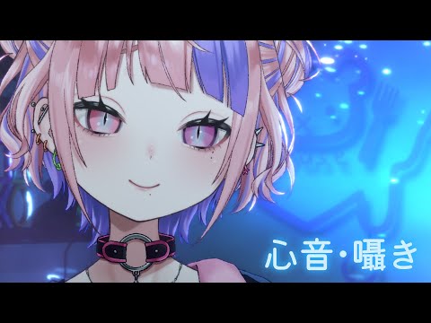 【 ASMR 】心音と囁きでうとうと寝かしつけ。【新人Vtuber/桜巳マオ】