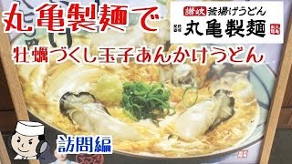 牡蠣づくし玉子あんかけうどん♪　～丸亀製麺　訪問編～