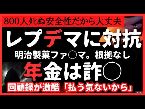 【衝撃】レプワクデマに対抗。従来型は安全と見せかけたい。年金は出来た時からウ◯だった